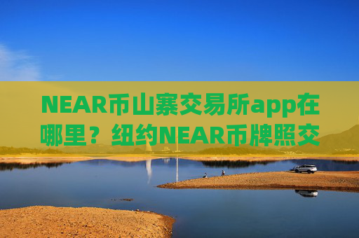 NEAR币山寨交易所app在哪里?纽约NEAR币牌照交易app