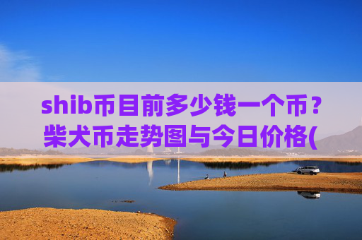 shib币目前多少钱一个币?柴犬币走势图与今日价格(现价0.0002296元)