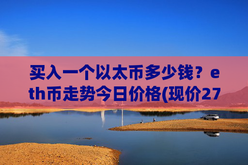 买入一个以太币多少钱?eth币走势今日价格(现价27850.35元)