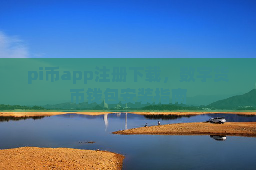 pi币app注册下载，数字货币钱包安装指南