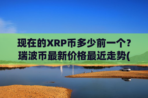 现在的XRP币多少前一个?瑞波币最新价格最近走势(现价16.1556元)