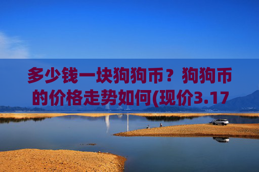 多少钱一块狗狗币?狗狗币的价格走势如何(现价3.1745元)