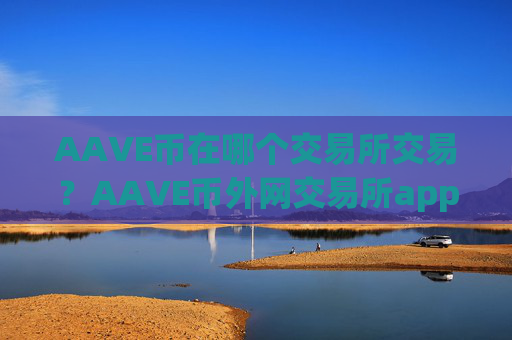 AAVE币在哪个交易所交易?AAVE币外网交易所app下载