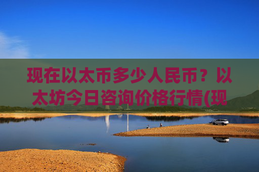 现在以太币多少人民币?以太坊今日咨询价格行情(现价27988.46元)
