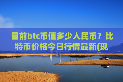 目前btc币值多少人民币?比特币价格今日行情最新(现价743412.14元)