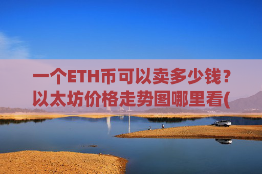 一个ETH币可以卖多少钱?以太坊价格走势图哪里看(现价28062.19元)