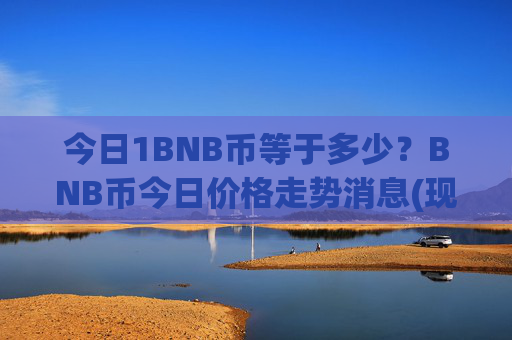 今日1BNB币等于多少？BNB币今日价格走势消息(现价5268.07元)