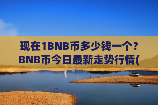 现在1BNB币多少钱一个？BNB币今日最新走势行情(现价5240.38元)