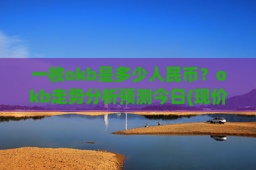 一枚okb是多少人民币?okb走势分析预测今日(现价417.587元)
