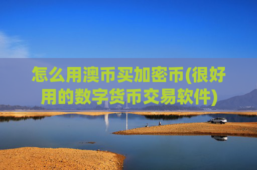 怎么用澳币买加密币(很好用的数字货币交易软件)