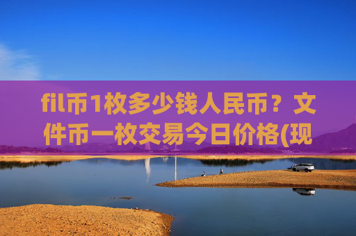 fil币1枚多少钱人民币?文件币一枚交易今日价格(现价58.8966元)