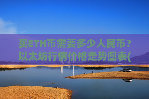 买ETH币需要多少人民币?以太坊行情价格走势图表(现价28021.21元)