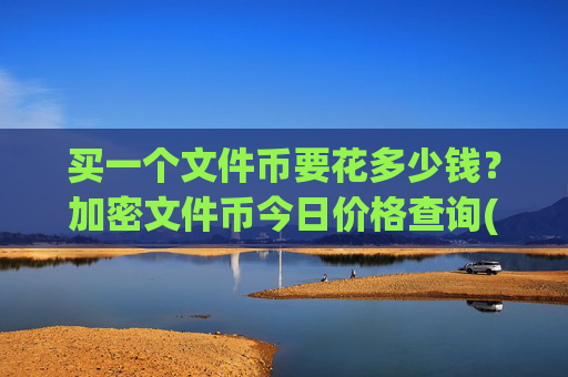 买一个文件币要花多少钱?加密文件币今日价格查询(现价58.7182元)