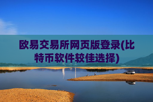 欧易交易所网页版登录(比特币软件较佳选择)
