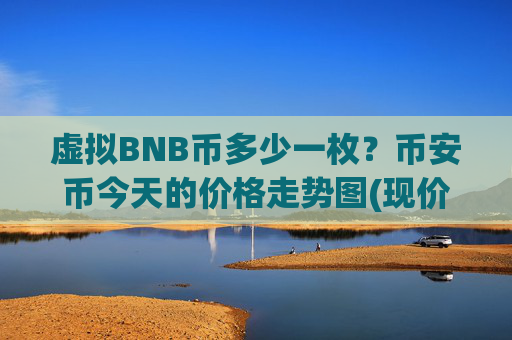 虚拟BNB币多少一枚?币安币今天的价格走势图(现价5253.4元)