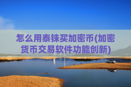 怎么用泰铢买加密币(加密货币交易软件功能创新)