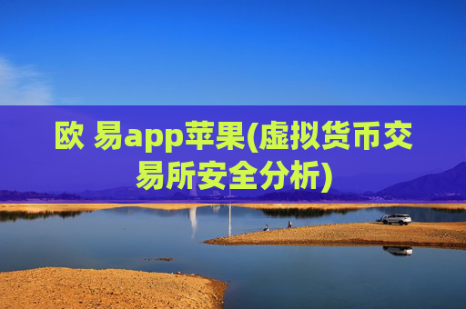 欧 易app苹果(虚拟货币交易所安全分析)