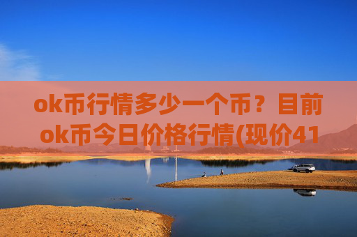 ok币行情多少一个币?目前ok币今日价格行情(现价417.34元)
