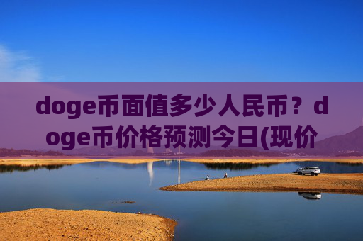 doge币面值多少人民币?doge币价格预测今日(现价3.2848元)