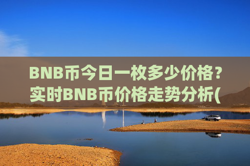 BNB币今日一枚多少价格?实时BNB币价格走势分析(现价5280.49元)