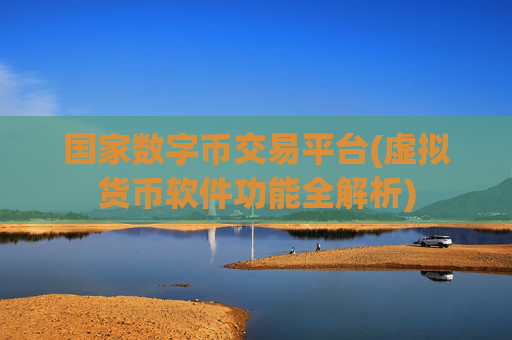 国家数字币交易平台(虚拟货币软件功能全解析)