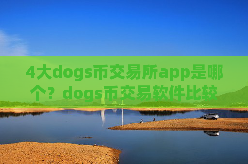 4大dogs币交易所app是哪个?dogs币交易软件比较官网