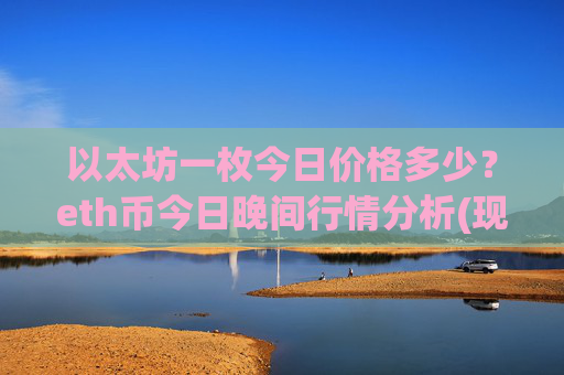 以太坊一枚今日价格多少?eth币今日晚间行情分析(现价28090.75元)