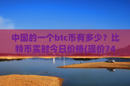 中国的一个btc币有多少？比特币实时今日价格(现价749947.85元)