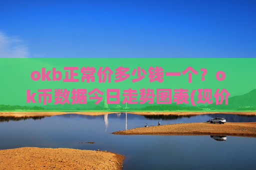 okb正常价多少钱一个？ok币数据今日走势图表(现价425.656元)