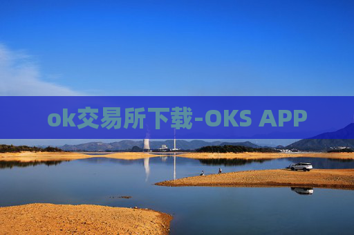ok交易所下载-OKS APP