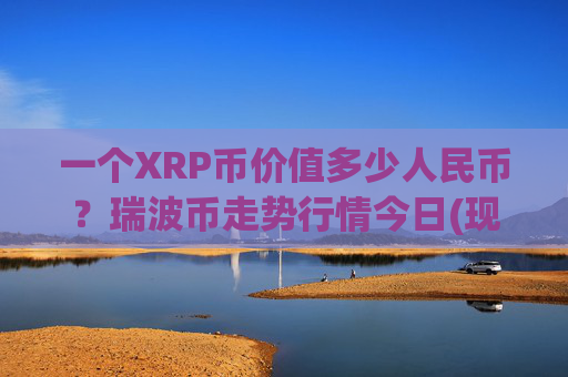 一个XRP币价值多少人民币?瑞波币走势行情今日(现价16.3015元)