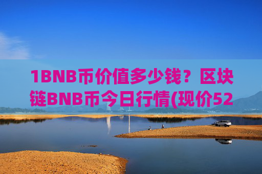1BNB币价值多少钱?区块链BNB币今日行情(现价5286.6元)