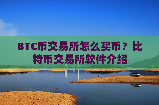 BTC币交易所怎么买币?比特币交易所软件介绍