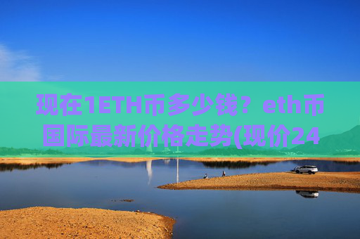 现在1ETH币多少钱？eth币国际最新价格走势(现价24319.02元)