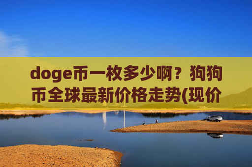 doge币一枚多少啊?狗狗币全球最新价格走势(现价3.2834元)