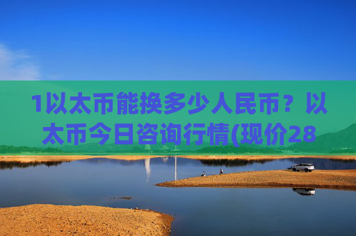 1以太币能换多少人民币?以太币今日咨询行情(现价28081.3元)
