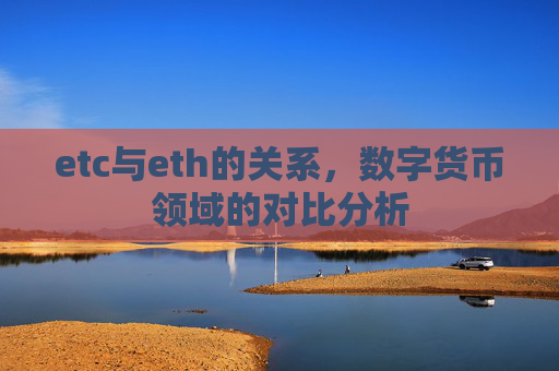 etc与eth的关系,数字货币领域的对比分析