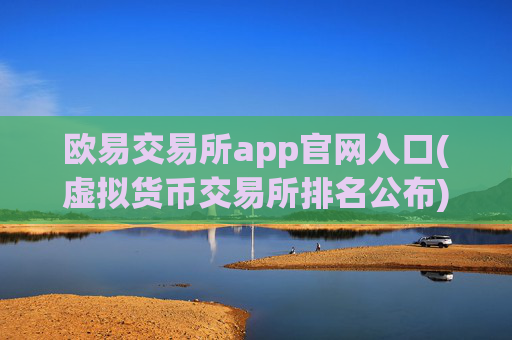 欧易交易所app官网入口(虚拟货币交易所排名公布)