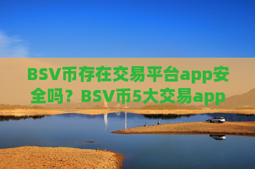 BSV币存在交易平台app安全吗?BSV币5大交易app下载
