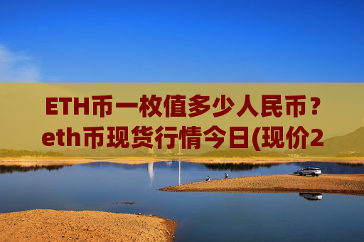 ETH币一枚值多少人民币?eth币现货行情今日(现价28044.77元)