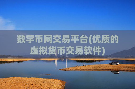 数字币网交易平台(优质的虚拟货币交易软件)