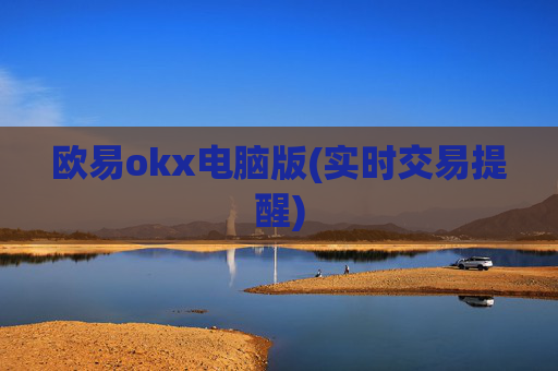 欧易okx电脑版(实时交易提醒)