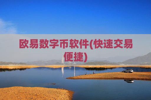 欧易数字币软件(快速交易便捷)