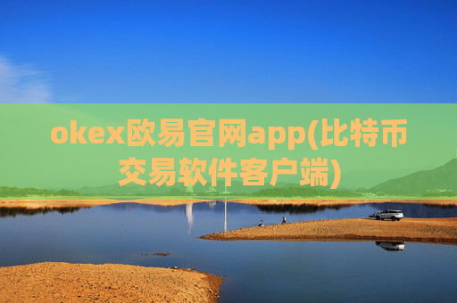okex欧易官网app(比特币交易软件客户端)