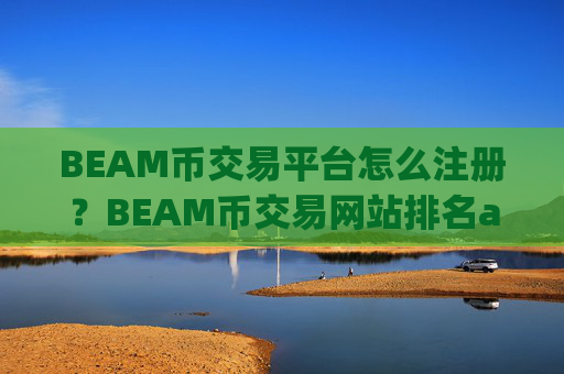 BEAM币交易平台怎么注册？BEAM币交易网站排名app