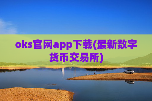 oks官网app下载(最新数字货币交易所)