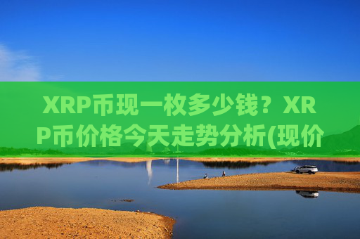 XRP币现一枚多少钱?XRP币价格今天走势分析(现价16.2979元)
