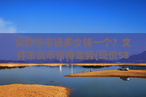 文件币市场多少钱一个?文件币货币价格走势(现价58.3638元)