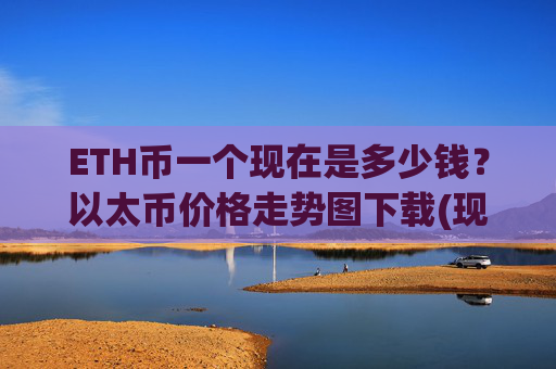 ETH币一个现在是多少钱?以太币价格走势图下载(现价28038.45元)