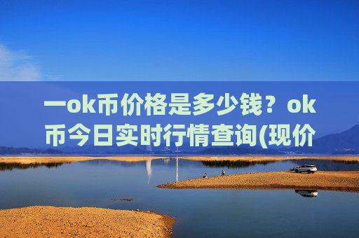 一ok币价格是多少钱？ok币今日实时行情查询(现价416.846元)